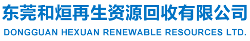 东莞和烜再生资源回收有限公司